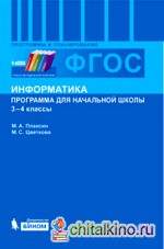Информатика: Программа для начальной школы. 3–4 классы. ФГОС
