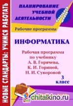 Информатика: 3 класс. Рабочая программа по учебнику А. В. Горячева, К. И. Гориной, Н. И. Суворовой
