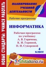 Информатика: 4 класс. Рабочая программа по учебнику А. В. Горячева, К. И. Гориной, Н. И. Суворовой
