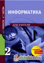 Информатика: 2 класс. Методическое пособие. ФГОС