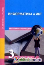 Информатика: 3 класс. Методическое пособие. ФГОС