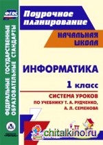 Информатика: 1 класс. Система уроков по учебнику Т. А. Рудченко, А. Л. Семенова