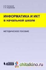 Информатика и ИКТ в начальной школе: Методическое пособие