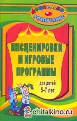 Инсценировки и игровые программы для детей 5-7 лет