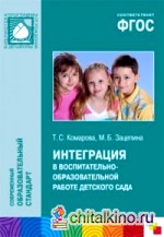 Интеграция в воспитательно-образовательной работе детского сада: ФГОС