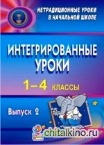 Интегрированные уроки: 1-4 классы. Выпуск 2