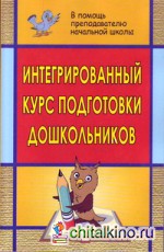 Интегрированный курс подготовки дошкольников: Готовимся к школе