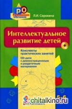Интеллектуальное развитие детей 5-6 лет: Конспекты практических занятий + CD-диск с демонстрационным и раздаточным материалом (+ CD-ROM)
