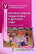 Интерактивная педагогика в детском саду: Методическое пособие