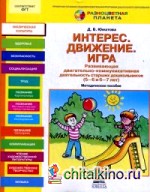 Интерес: Движение. Игра. Развивающая двигательно-коммуникативная деятельность старших дошкольников (5-6 и 6-7 лет). Методическое пособие