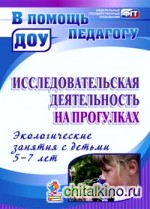 Исследовательская деятельность на прогулках: Экологические занятия с детьми 5-7 лет