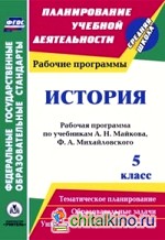 История: 5 класс. Рабочая программа по учебникам А. Н. Майкова, Ф. А. Михайловского. ФГОС