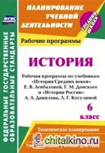 История: 6 класс. Рабочая программа по учебникам «История Средних веков» Е. В. Агибаловой, Г. М. Донского и «История России» А. А. Данилова, Л. Г. Косулиной. ФГОС