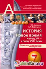 История: Новое время. Конец XV-конец XVIII века. 7 класс. Поурочное планирование