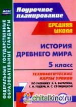 История Древнего мира: 5 класс. Технологические карты уроков по учебнику А. А. Вигасина, Г. И. Годера, И. С. Свенцицкой. ФГОС