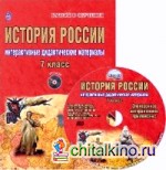 История России: 7 класс. Интерактивные дидактические материалы. Методическое пособие. ФГОС (+ CD-ROM)
