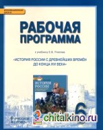 История России с древнейших времен до конца XVI века: 6 класс. Рабочая программа к учебнику Е. В. Пчелова. ФГОС