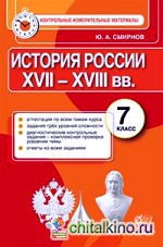 История России XVII-XVIII вв: 7 класс. Контрольные измерительные материалы. ФГОС