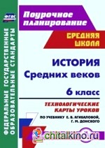 История Средних веков: 6 класс. Технологические карты уроков по учебнику Е. В. Агибаловой, Г. М. Донского. ФГОС