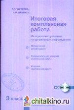 Итоговая комплексная работа: 3 класс. Методические указания по организации и проведению. ФГОС (+ CD-ROM)