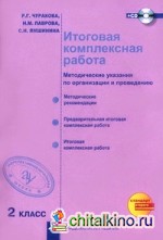 Итоговая комплексная работа: 2 класс. Методические указания по организации и проведению. ФГОС (+ CD-ROM)