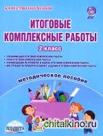Итоговые комплексные работы: 2 класс. Методическое пособие. ФГОС