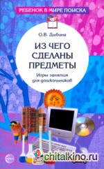 Из чего сделаны предметы: Игры-занятия для дошкольников