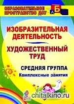 Изобразительная деятельность: Художественный труд. Средняя группа. Комплексные занятия