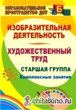 Изобразительная деятельность: Художественный труд. Старшая группа. Комплексные занятия