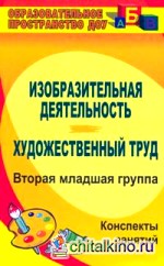 Изобразительная деятельность: Художественный труд. Вторая младшая группа. Конспекты занятий