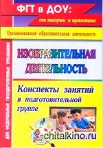 Изобразительная деятельность: Конспекты занятий в подготовительной группе
