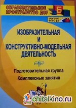 Изобразительная деятельность и художественный труд: Комплексные занятия. Подготовительная группа