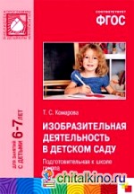 Изобразительная деятельность в детском саду: Подготовительная к школе группа. ФГОС