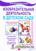 Изобразительная деятельность в детском саду: Подготовительная группа. Планирование, конспекты, методические рекомендации