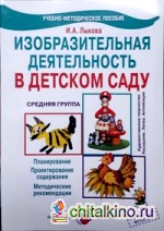 Изобразительная деятельность в детском саду: Средняя группа. Планирование, конспекты, методические рекомендации