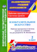 Изобразительное искусство: 2 класс. Рабочая программа и система уроков по учебнику под редакцией Б. М. Неменского. «Школа России»