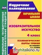 Изобразительное искусство: 4 класс. Технологические карты уроков по учебнику В. С. Кузина