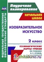 Изобразительное искусство: 2 класс. Технологические карты уроков по учебнику В. С. Кузина, Э. И. Кубышкиной