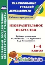Изобразительное искусство: 1-4 классы. Рабочие программы по учебникам О. А. Куревиной, Е. Д. Ковалевской. «Школа 2100». ФГОС