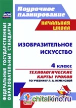 Изобразительное искусство: 4 класс. Технологические карты уроков по учебнику Л. А. Неменской