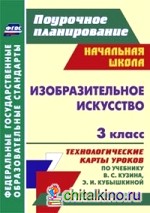 Изобразительное искусство: 3 класс. Технологические карты уроков по учебнику В. С. Кузина, Э. И. Кубышкиной. УМК «РИТМ»