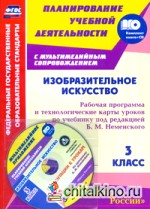Изобразительное искусство: 3 класс. Рабочая программа и технологические карты уроков по учебнику под редакцией Б. М. Неменского (+ CD-ROM)