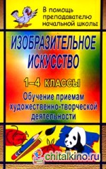 Изобразительное искусство: 1-4 классы: Обучение приемам художественно-творческой деятельности