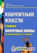 Изобразительное искусство: 7 класс. Поурочные планы по программе В. С. Кузина