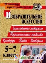 Изобразительное искусство: 5-7 класс. Терминологические диктанты, кроссворды, филворды, тесты, викторины