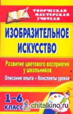 Изобразительное искусство: Развитие цветового восприятия у школьников: описание опыта, конспекты уроков. 1-6 классы