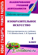 Изобразительное искусство: 1 класс. Рабочая программа по учебнику Шпикаловой Т. Я. , Ершовой Л. В. УМК «Перспектива»