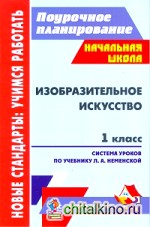 Изобразительное искусство: 1 класс. Поурочные планы по учебнику Неменской Л. А. по системе «Школа России»