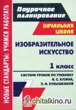 Изобразительное искусство: 1 класс. Поурочное планирование. Система уроков по учебнику В. С. Кузина, Э. И. Кубышкиной