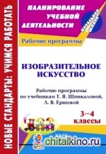 Изобразительное искусство: 3-4 класс. Рабочие программы по учебникам Т. Я. Шпикаловой, Л. В. Ершовой. УМК «Перспектива»